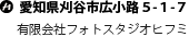 愛知県刈谷市広小路５-１-７　｜　有限会社フォトスタジオヒフミ