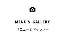 メニュー＆ギャラリー