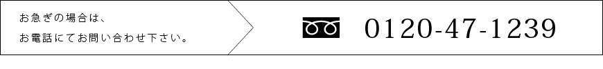 お急ぎの場合はお電話にてお問い合わせ下さい：0120-47-1239