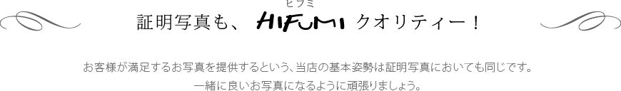 証明写真にもHIFUMIクオリティー！