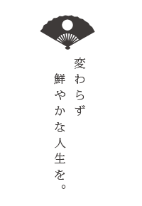 変わらず鮮やかな人生を。