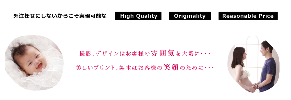 外注任せにしないからこそ実現可能な「High Quality」「Originality」「Reasonable Price」