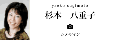 杉本 八重子