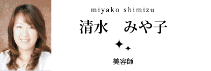 清水 みや子