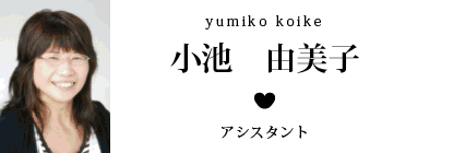 小池 由美子